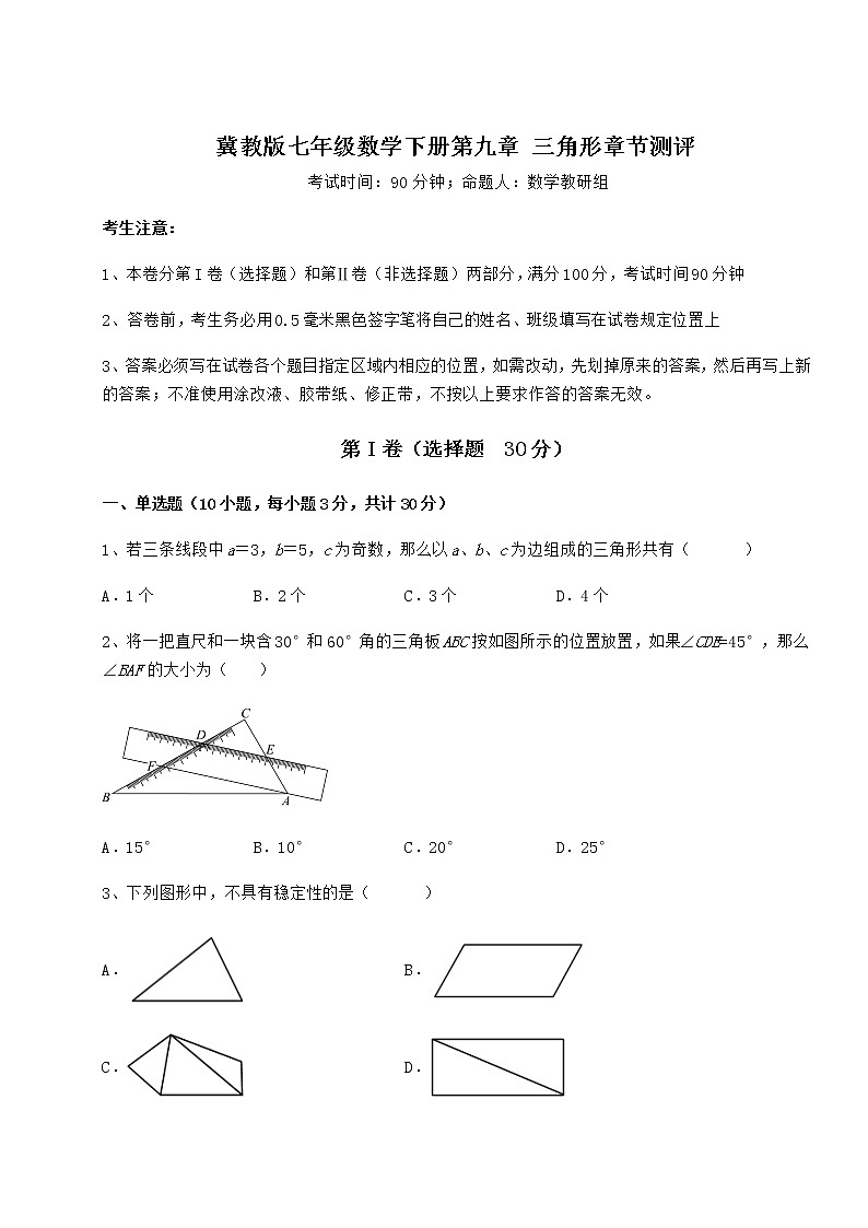 2022年最新精品解析冀教版七年级数学下册第九章 三角形章节测评试题（精选）第1页
