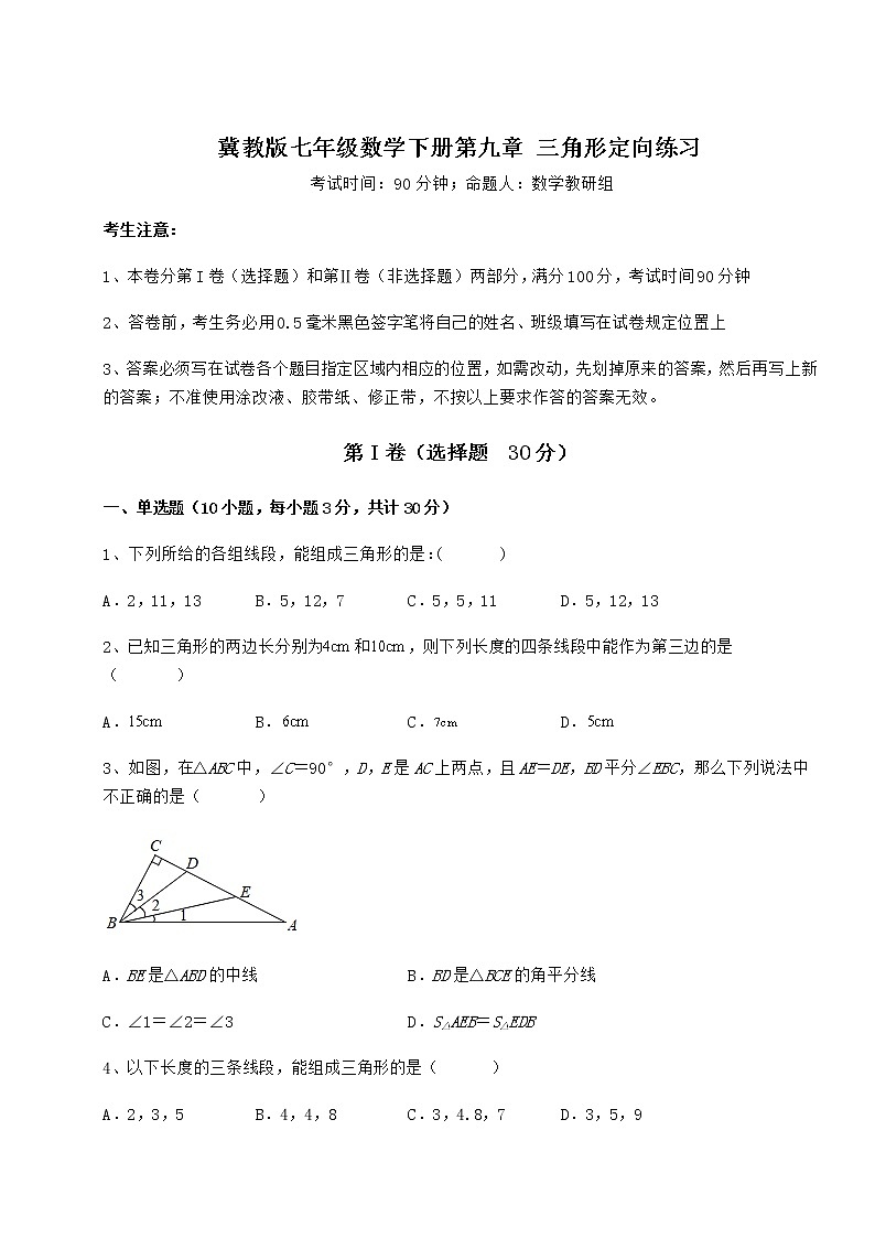 2022年最新冀教版七年级数学下册第九章 三角形定向练习试卷（无超纲带解析）第1页