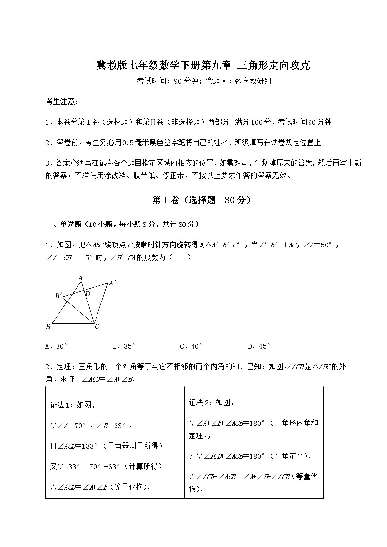 2022年最新精品解析冀教版七年级数学下册第九章 三角形定向攻克练习题（精选含解析）第1页