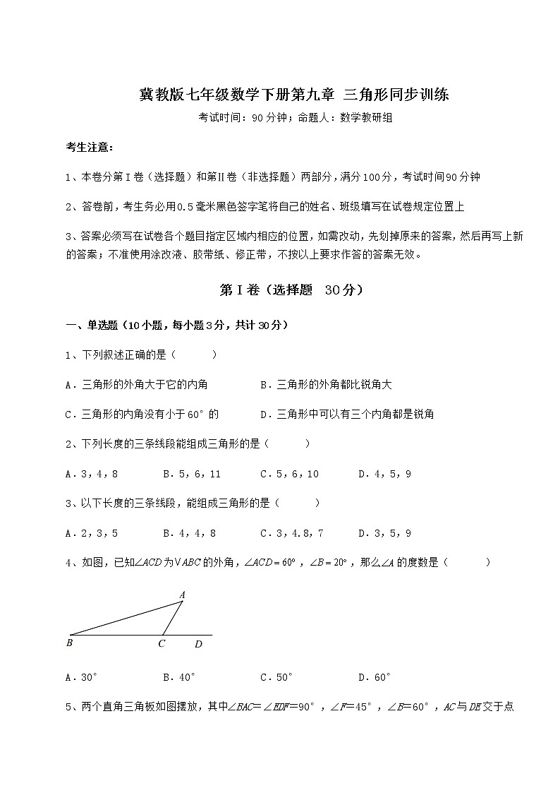 2022年强化训练冀教版七年级数学下册第九章 三角形同步训练试卷（精选含详解）第1页