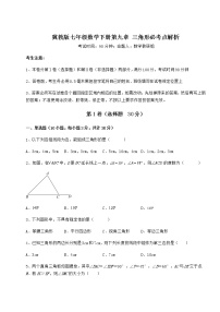 初中数学冀教版七年级下册第九章 三角形综合与测试随堂练习题