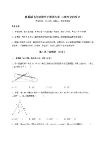 初中数学冀教版七年级下册第九章 三角形综合与测试精练