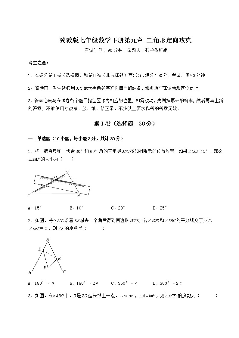 2022年最新精品解析冀教版七年级数学下册第九章 三角形定向攻克试卷（含答案详解）第1页