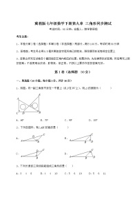 冀教版七年级下册第九章 三角形综合与测试达标测试