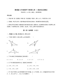 冀教版七年级下册第九章 三角形综合与测试巩固练习