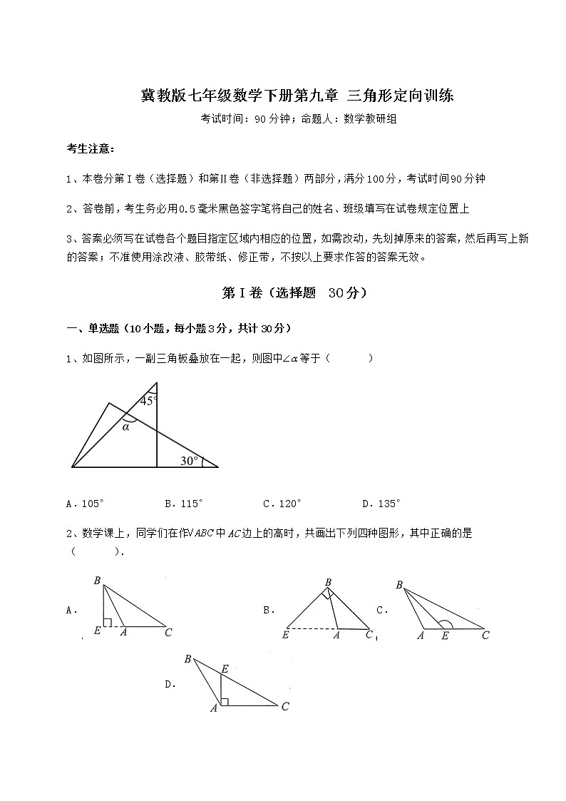 2022年强化训练冀教版七年级数学下册第九章 三角形定向训练试题（含详细解析）第1页