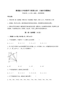 冀教版七年级下册第九章 三角形综合与测试习题