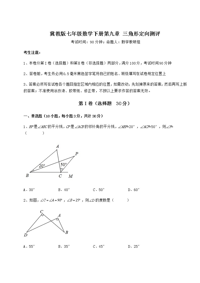 2022年最新冀教版七年级数学下册第九章 三角形定向测评试卷（精选含答案）第1页