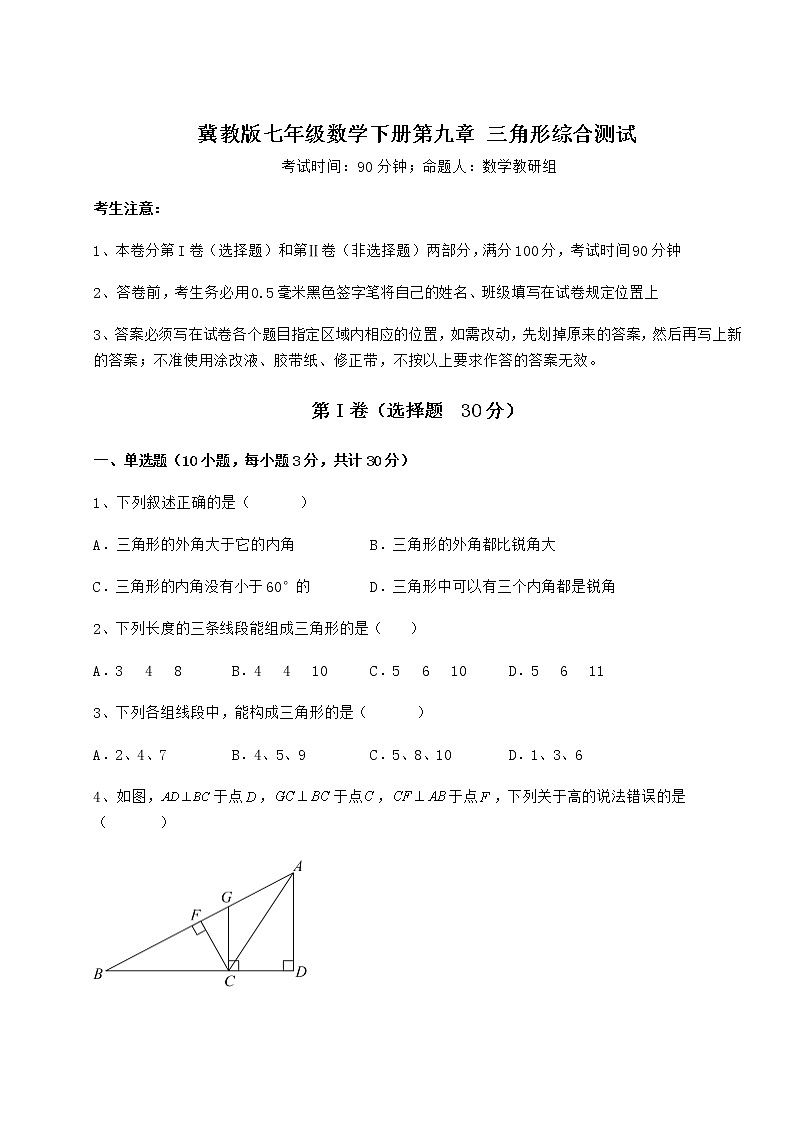 2022年最新冀教版七年级数学下册第九章 三角形综合测试试题（名师精选）第1页