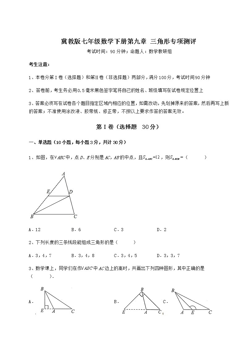 2022年强化训练冀教版七年级数学下册第九章 三角形专项测评试题第1页