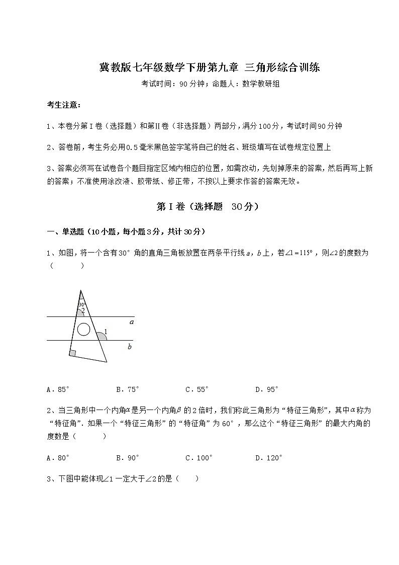 2022年精品解析冀教版七年级数学下册第九章 三角形综合训练试卷（无超纲）第1页
