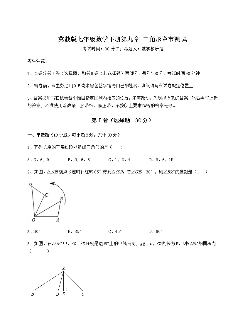 2022年最新精品解析冀教版七年级数学下册第九章 三角形章节测试试卷（精选）01