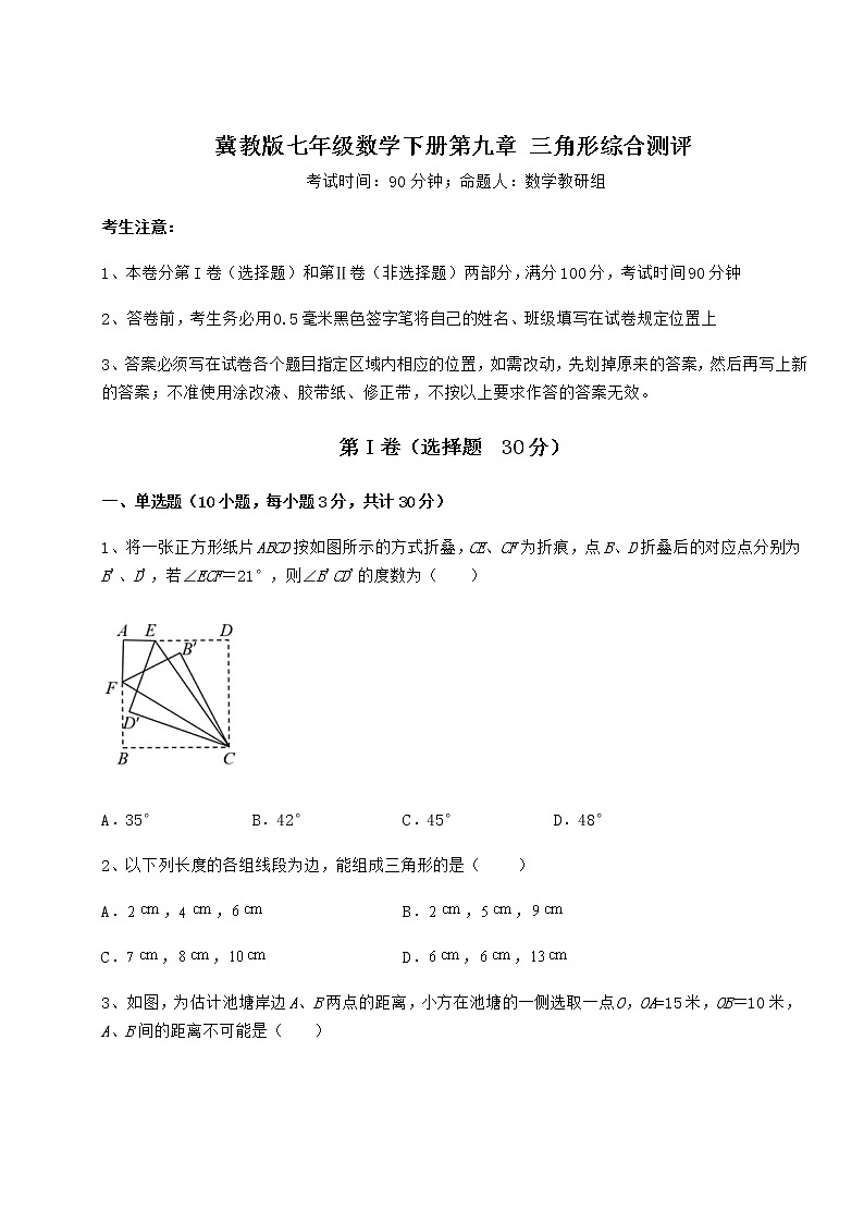 2022年强化训练冀教版七年级数学下册第九章 三角形综合测评试卷（无超纲带解析）第1页