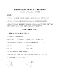 冀教版七年级下册第九章 三角形综合与测试随堂练习题