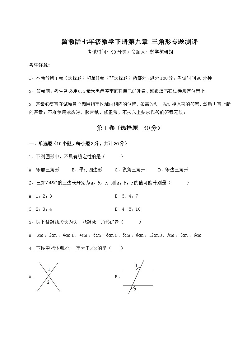 2022年最新冀教版七年级数学下册第九章 三角形专题测评试卷（精选）第1页
