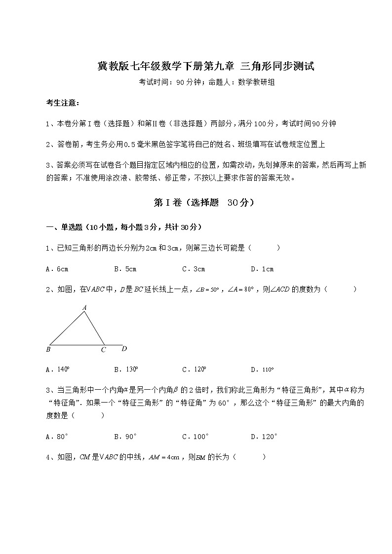 2022年最新精品解析冀教版七年级数学下册第九章 三角形同步测试试卷（含答案详解）第1页