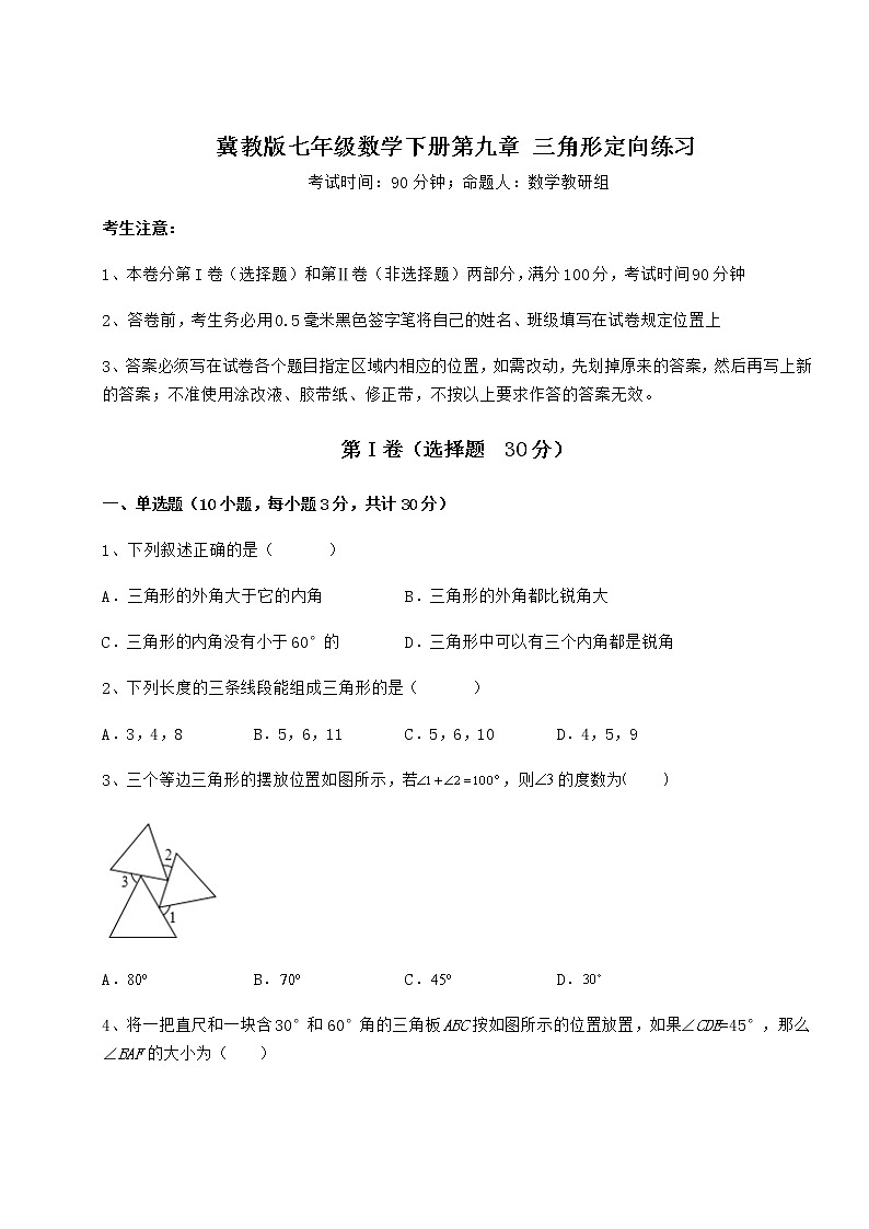 2022年最新冀教版七年级数学下册第九章 三角形定向练习试题（含答案及详细解析）第1页