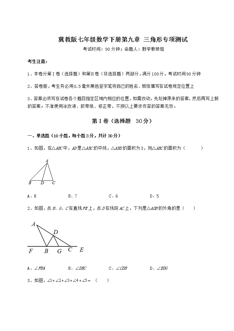 2022年强化训练冀教版七年级数学下册第九章 三角形专项测试试卷（无超纲）01