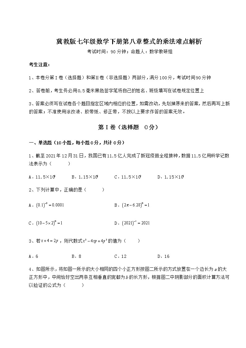 难点详解冀教版七年级数学下册第八章整式的乘法难点解析练习题（无超纲）第1页