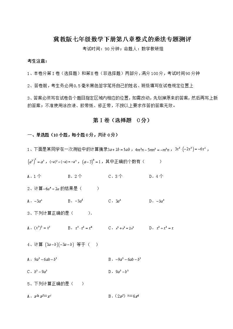 难点解析冀教版七年级数学下册第八章整式的乘法专题测评试题（含答案解析）第1页
