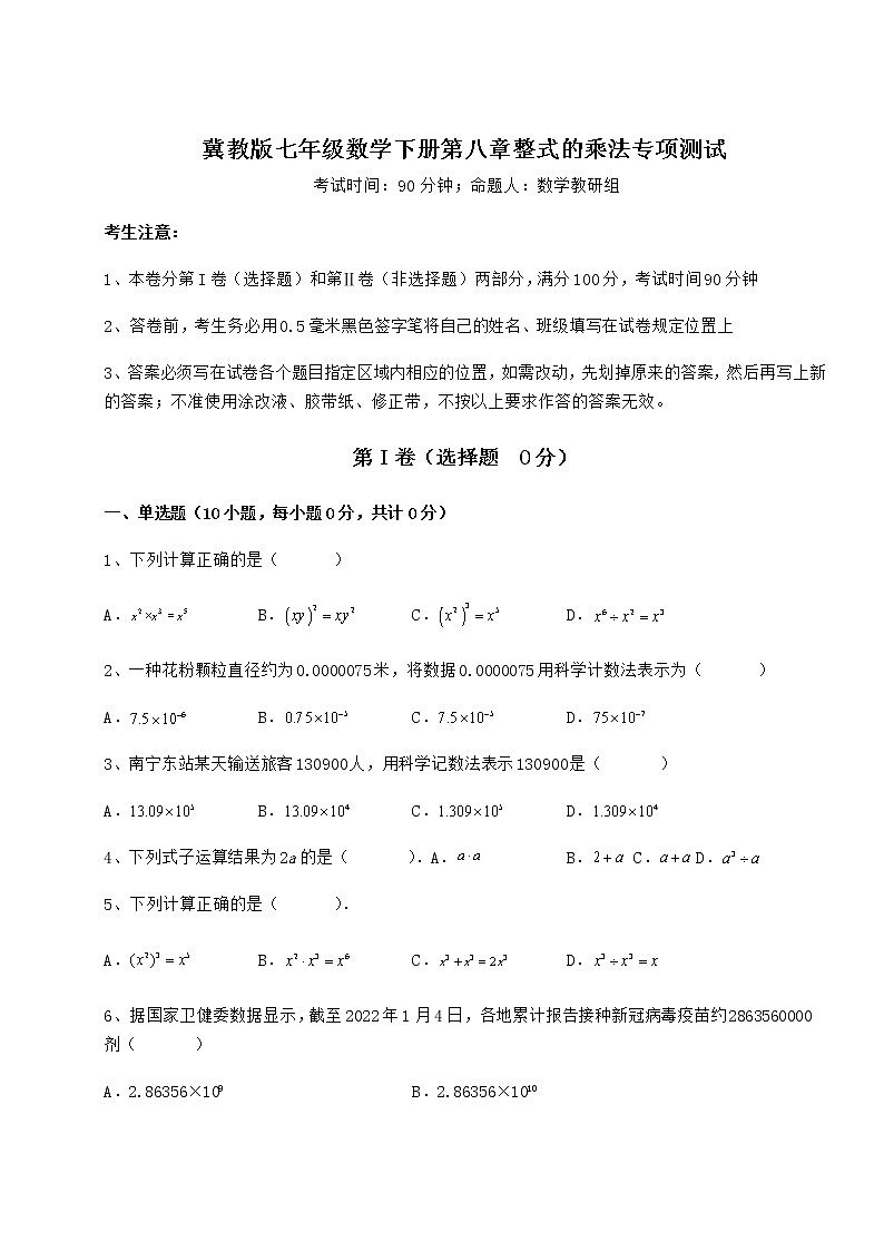难点解析冀教版七年级数学下册第八章整式的乘法专项测试试卷（精选）第1页