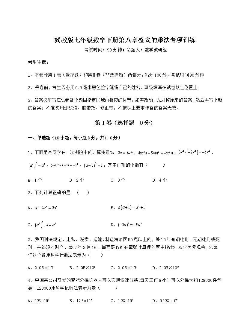难点解析冀教版七年级数学下册第八章整式的乘法专项训练试题（含答案及详细解析）第1页