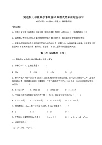 数学七年级下册第八章   整式乘法综合与测试随堂练习题