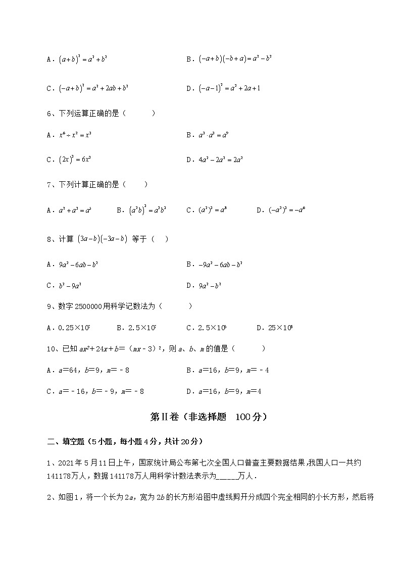 难点解析冀教版七年级数学下册第八章整式的乘法章节训练试题（含答案及详细解析）第2页
