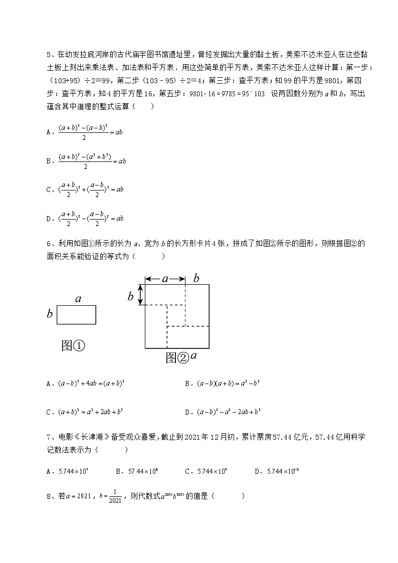 难点详解冀教版七年级数学下册第八章整式的乘法章节测评练习题第2页