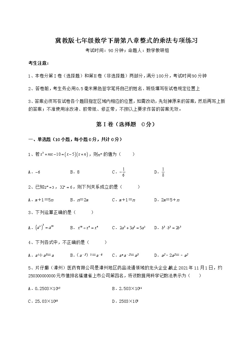 难点详解冀教版七年级数学下册第八章整式的乘法专项练习试卷（精选含答案）第1页