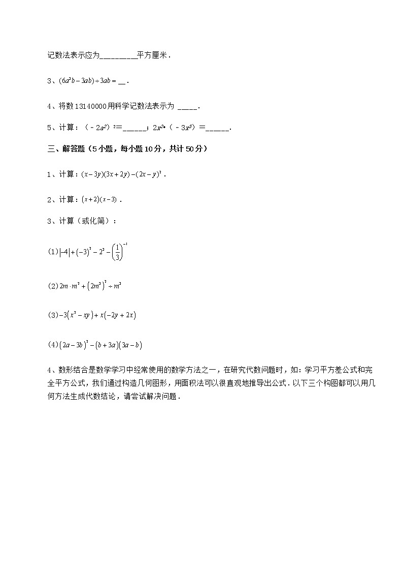 难点详解冀教版七年级数学下册第八章整式的乘法专项练习试卷（精选含答案）第3页