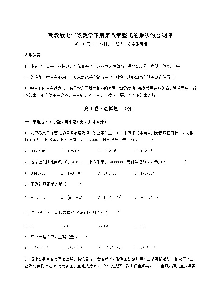 难点详解冀教版七年级数学下册第八章整式的乘法综合测评试卷（精选含详解）01