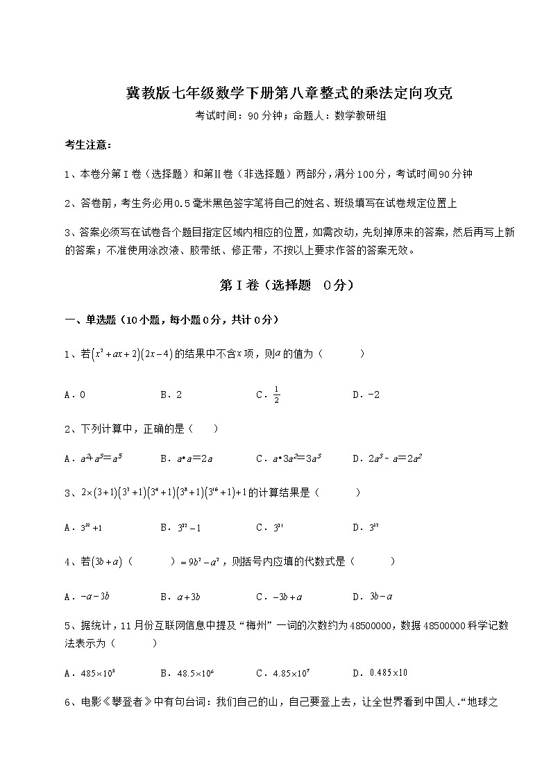 难点解析冀教版七年级数学下册第八章整式的乘法定向攻克试题（含答案解析）01