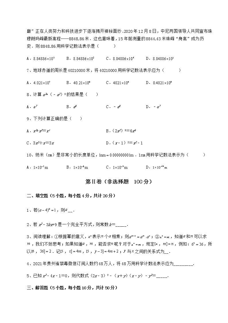 难点解析冀教版七年级数学下册第八章整式的乘法定向攻克试题（含答案解析）02