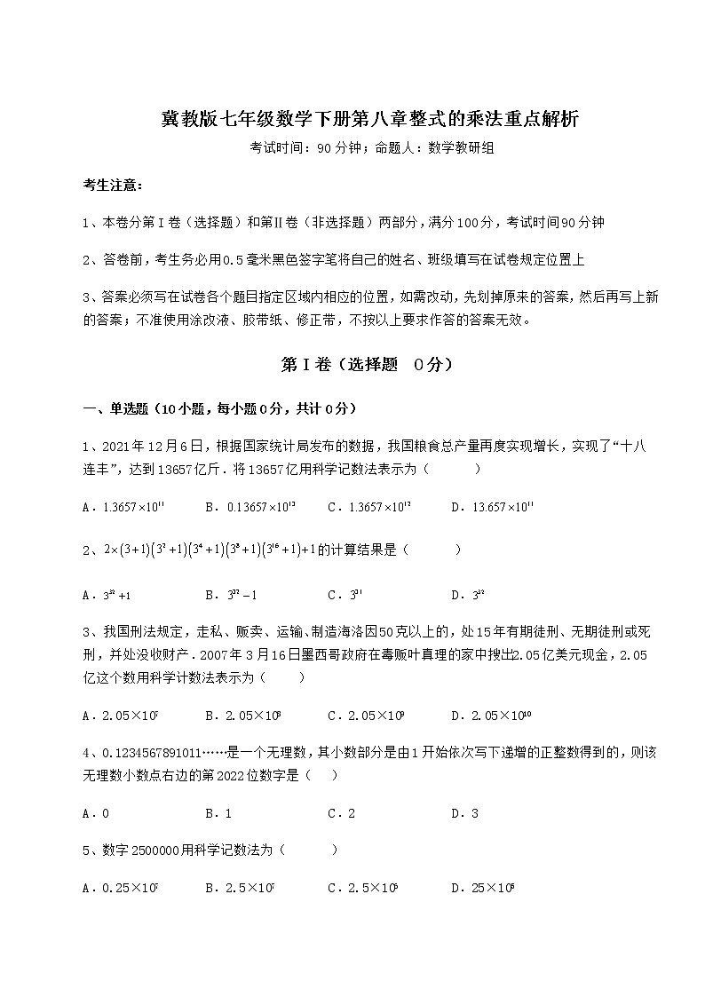 难点详解冀教版七年级数学下册第八章整式的乘法重点解析试题（精选）第1页