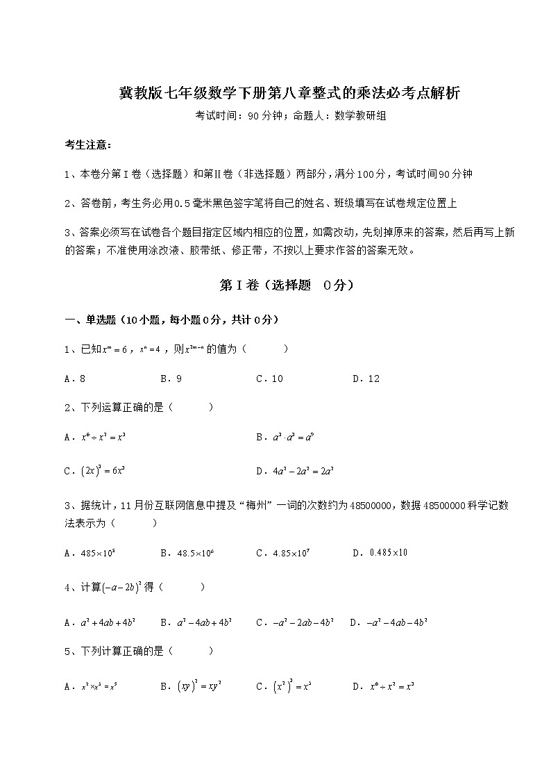 难点详解冀教版七年级数学下册第八章整式的乘法必考点解析试题（精选）第1页