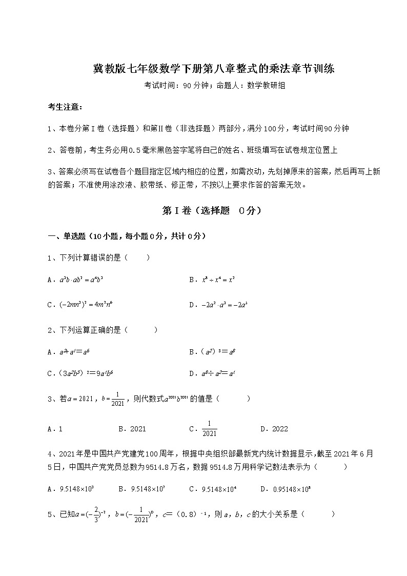 难点解析冀教版七年级数学下册第八章整式的乘法章节训练试卷（含答案详解）第1页