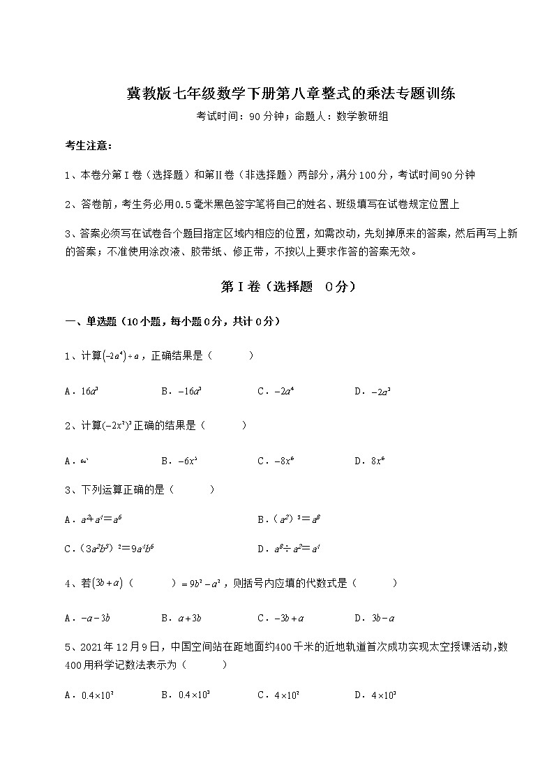 难点详解冀教版七年级数学下册第八章整式的乘法专题训练练习题（无超纲）01