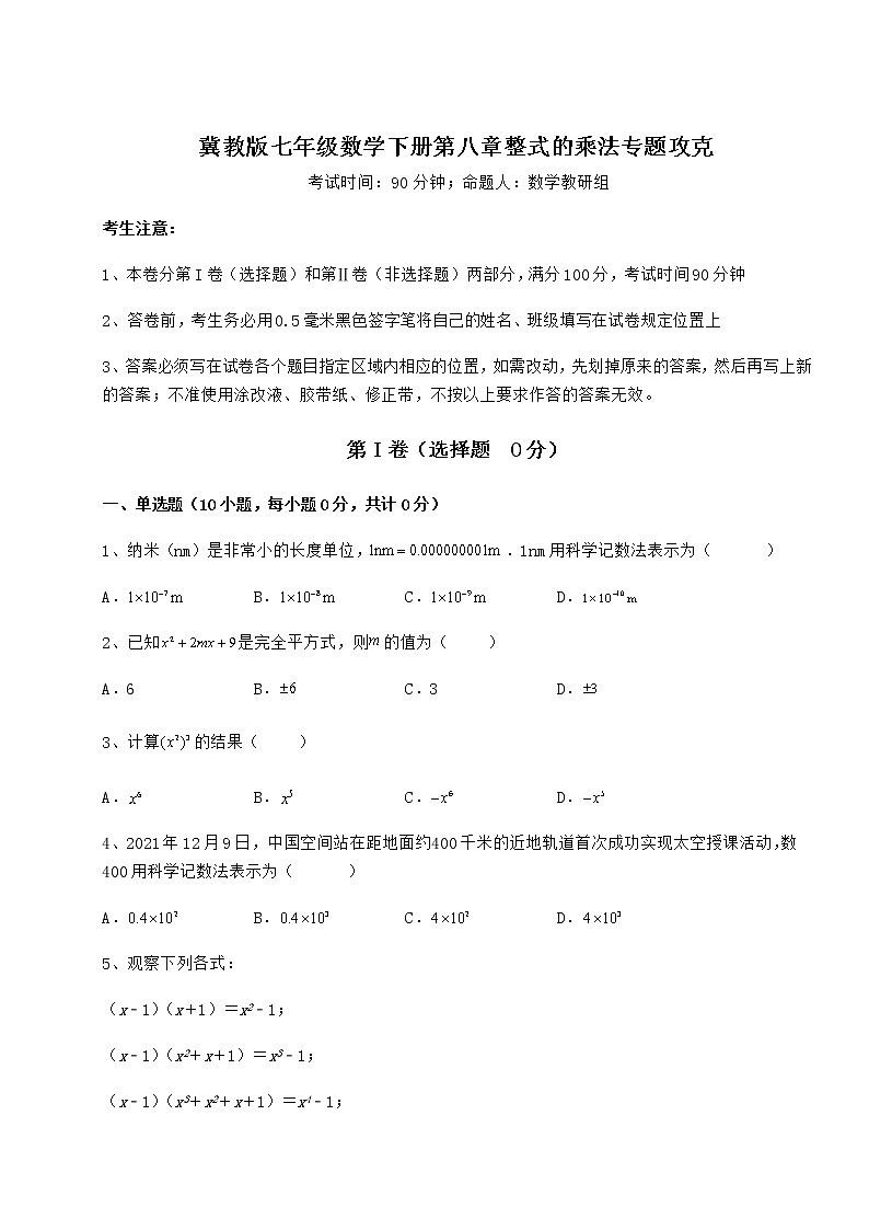 难点详解冀教版七年级数学下册第八章整式的乘法专题攻克试卷（无超纲带解析）01
