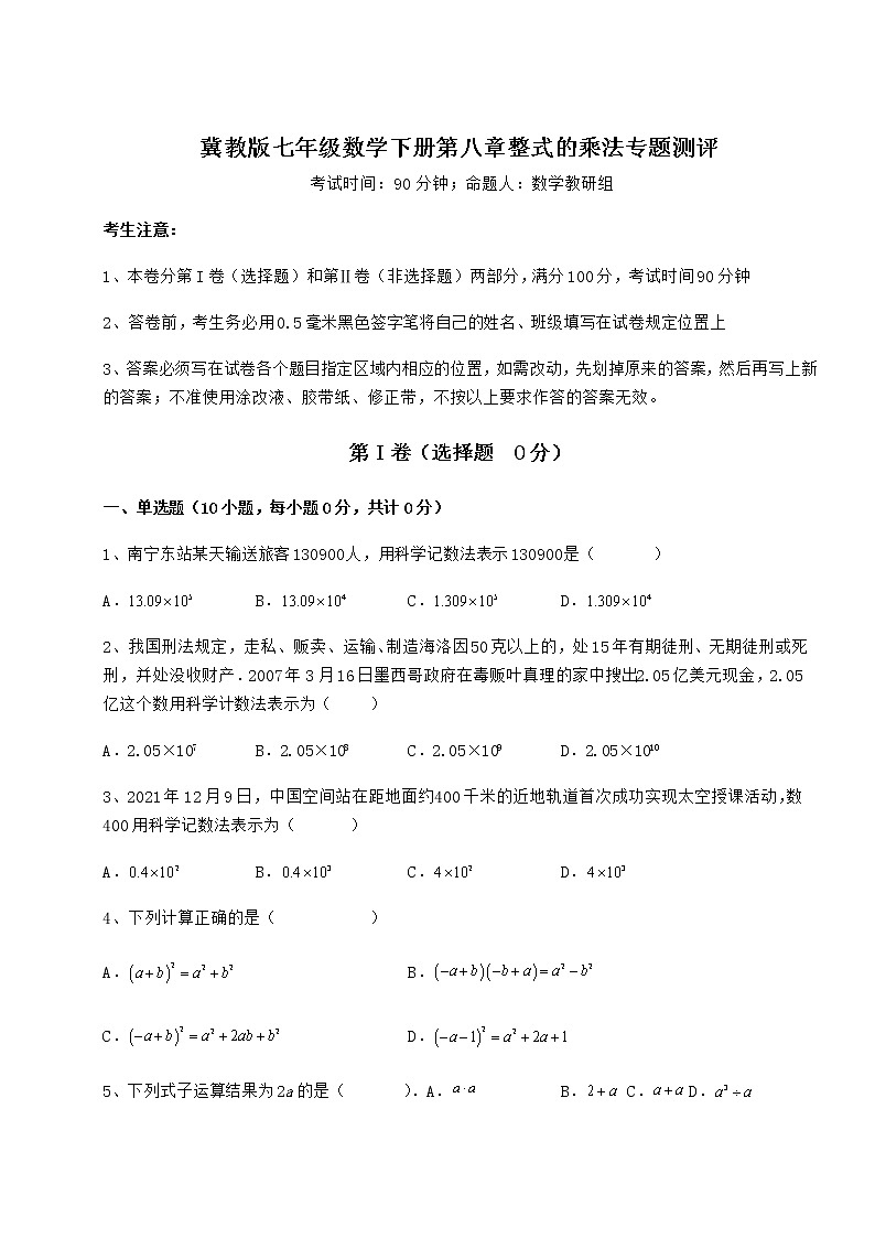 难点解析冀教版七年级数学下册第八章整式的乘法专题测评试题（无超纲）第1页