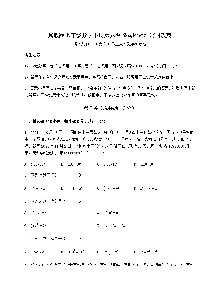 难点详解冀教版七年级数学下册第八章整式的乘法定向攻克试题（含解析）第1页