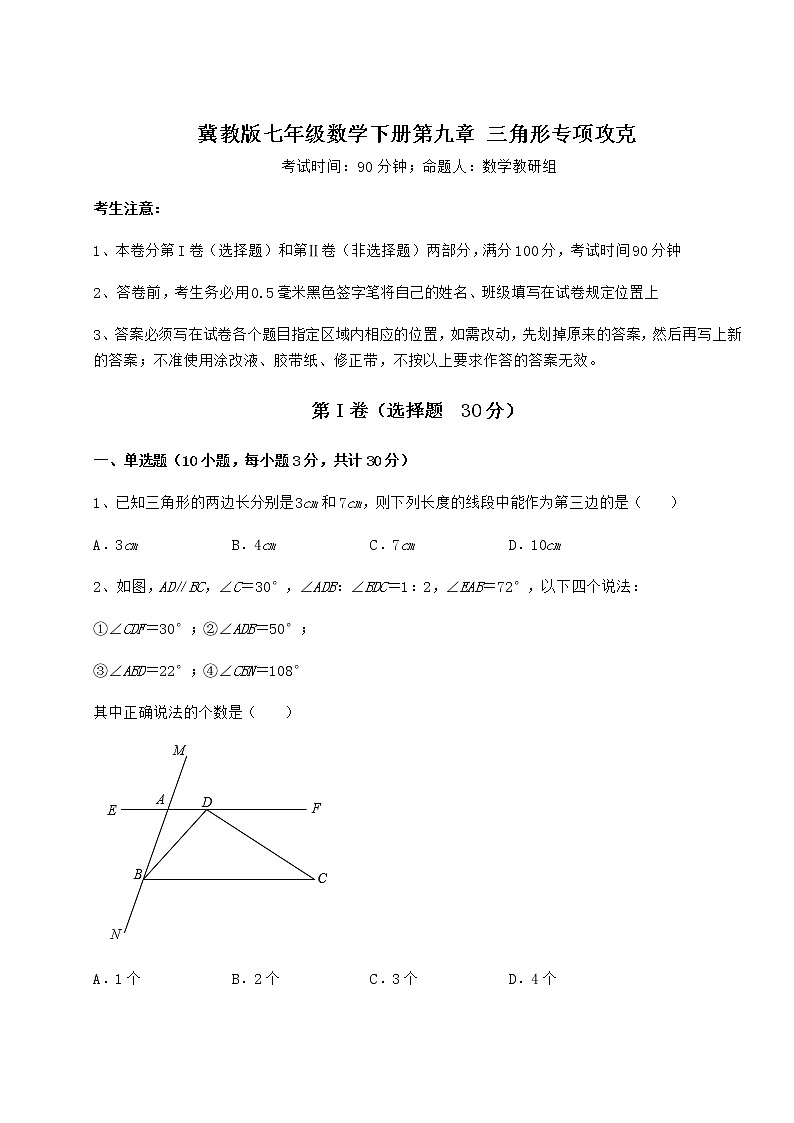 2021-2022学年度冀教版七年级数学下册第九章 三角形专项攻克试题（无超纲）第1页