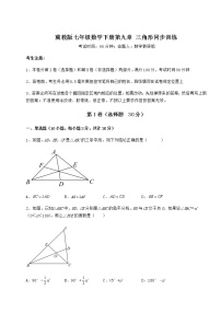 数学七年级下册第九章 三角形综合与测试课堂检测