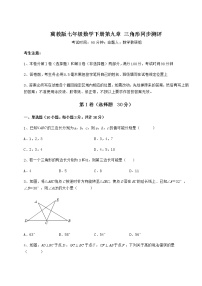 数学七年级下册第九章 三角形综合与测试一课一练