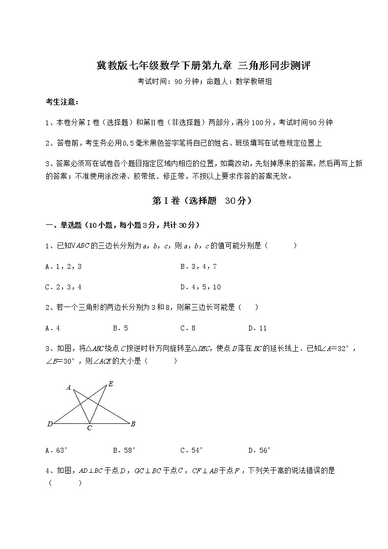 2021-2022学年度冀教版七年级数学下册第九章 三角形同步测评试卷（无超纲）第1页