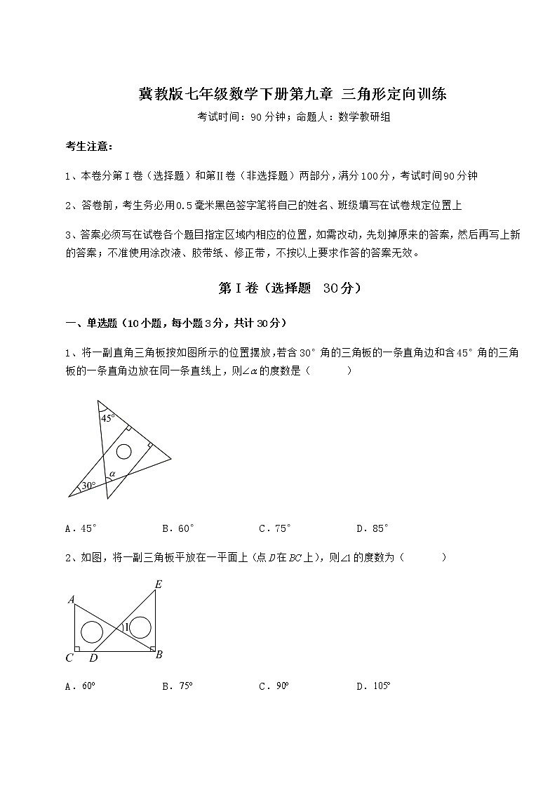 2021-2022学年度冀教版七年级数学下册第九章 三角形定向训练试卷（含答案详解）01