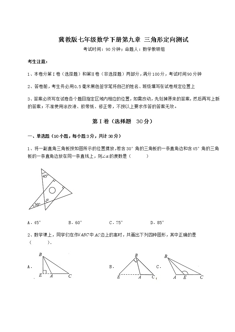 2021-2022学年度强化训练冀教版七年级数学下册第九章 三角形定向测试试题（含答案解析）第1页