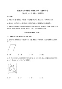 冀教版七年级下册第九章 三角形综合与测试课时训练