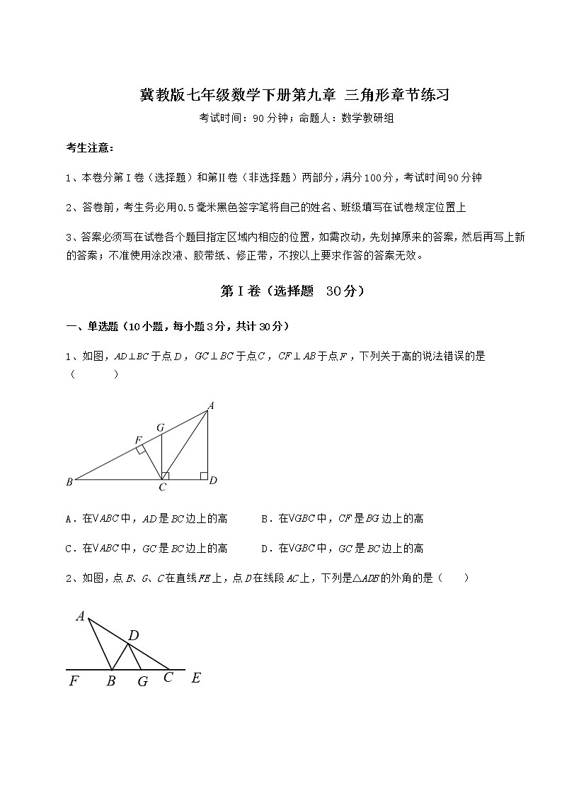 2021-2022学年度冀教版七年级数学下册第九章 三角形章节练习试题（含详细解析）第1页