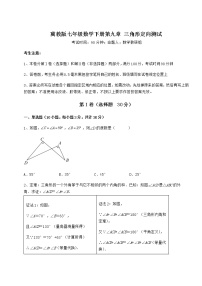 冀教版七年级下册第九章 三角形综合与测试课堂检测